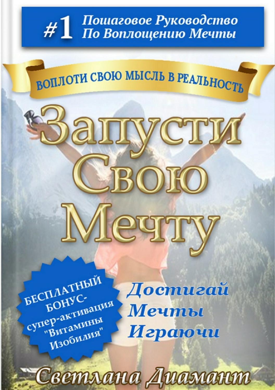 Обложка книги «Запусти Свою Мечту»