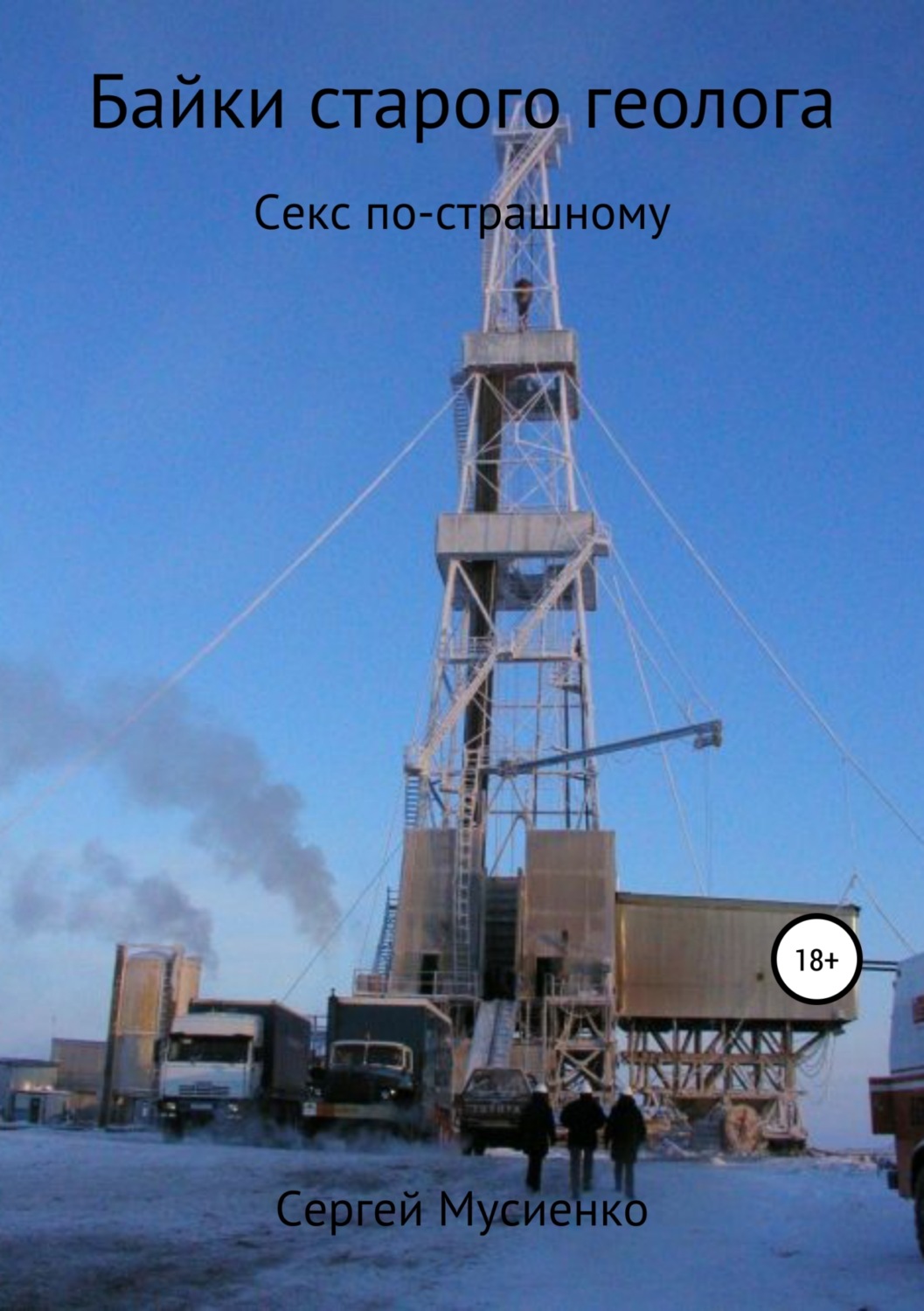 Обложка книги «Байки старого геолога»