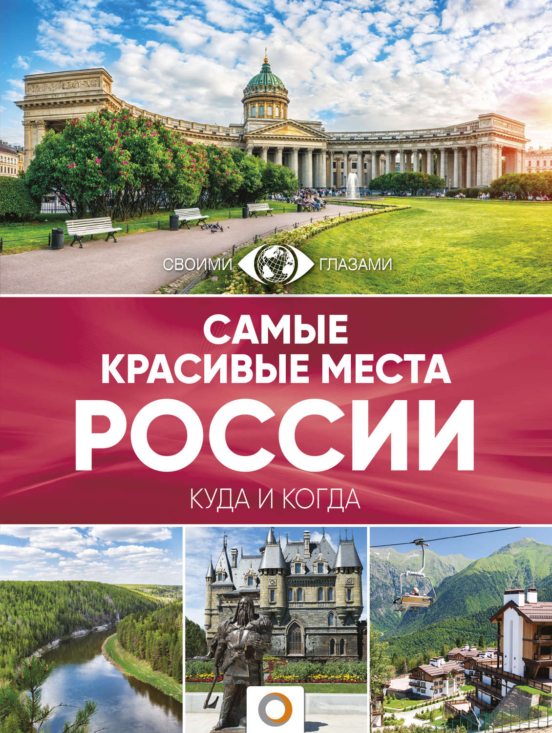 Обложка книги «Самые красивые места России. Большой путеводитель по городам и времени»