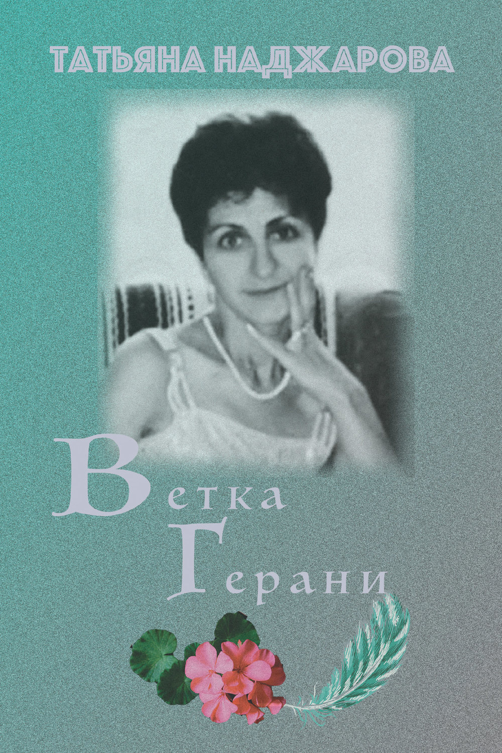 Обложка книги «Ветка герани»