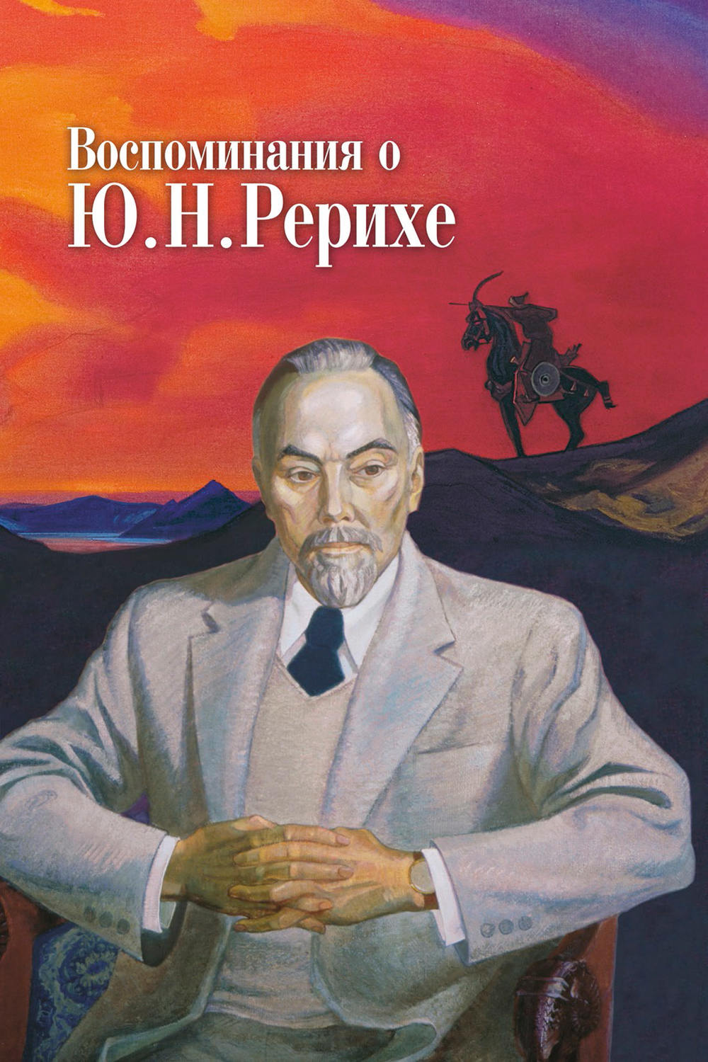 Обложка книги «Воспоминания о Ю. Н. Рерихе. Сборник, посвященный 100-летию со дня рождения Ю. Н. Рериха»