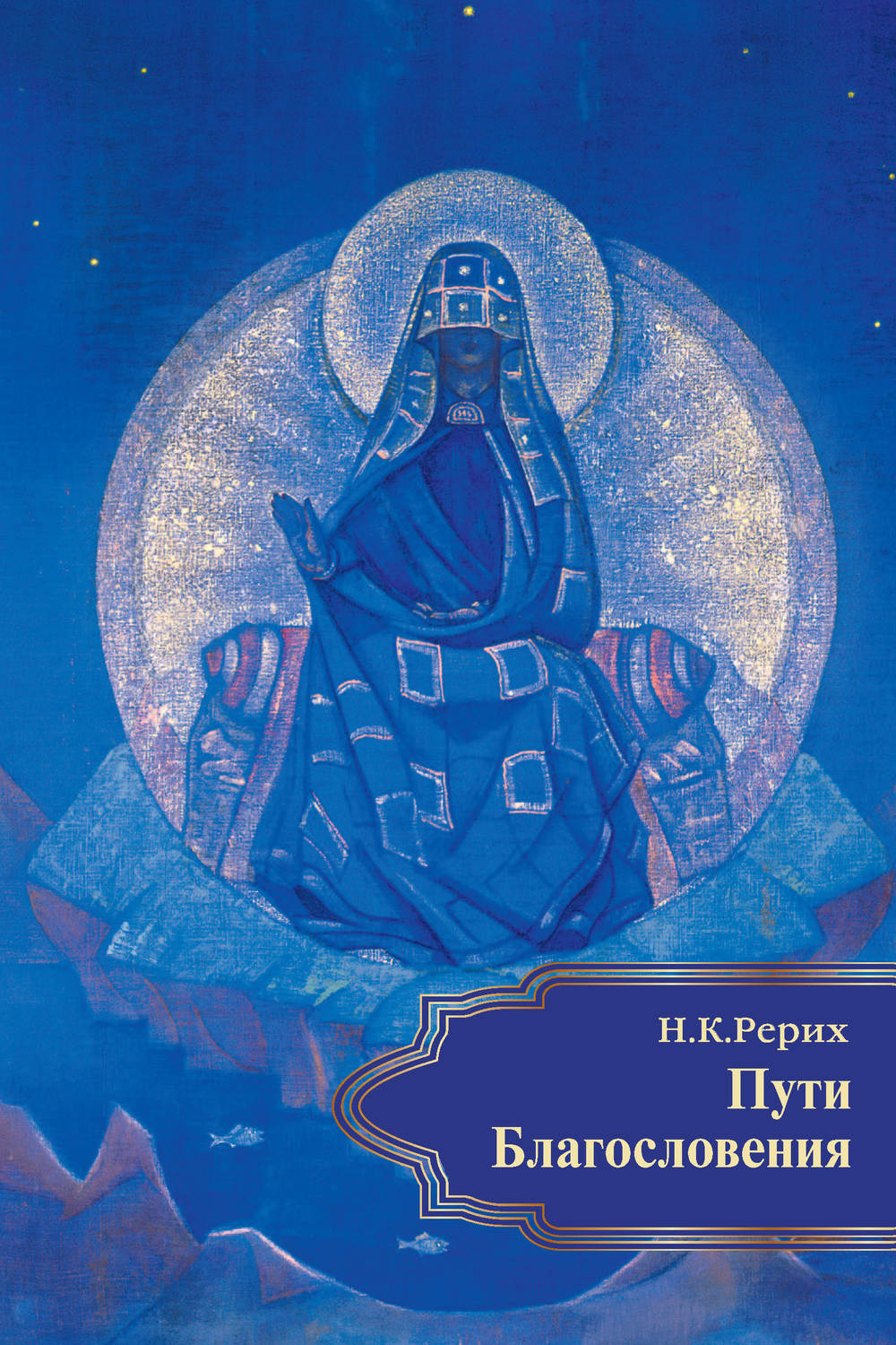Обложка книги «Пути Благословения (сборник)»