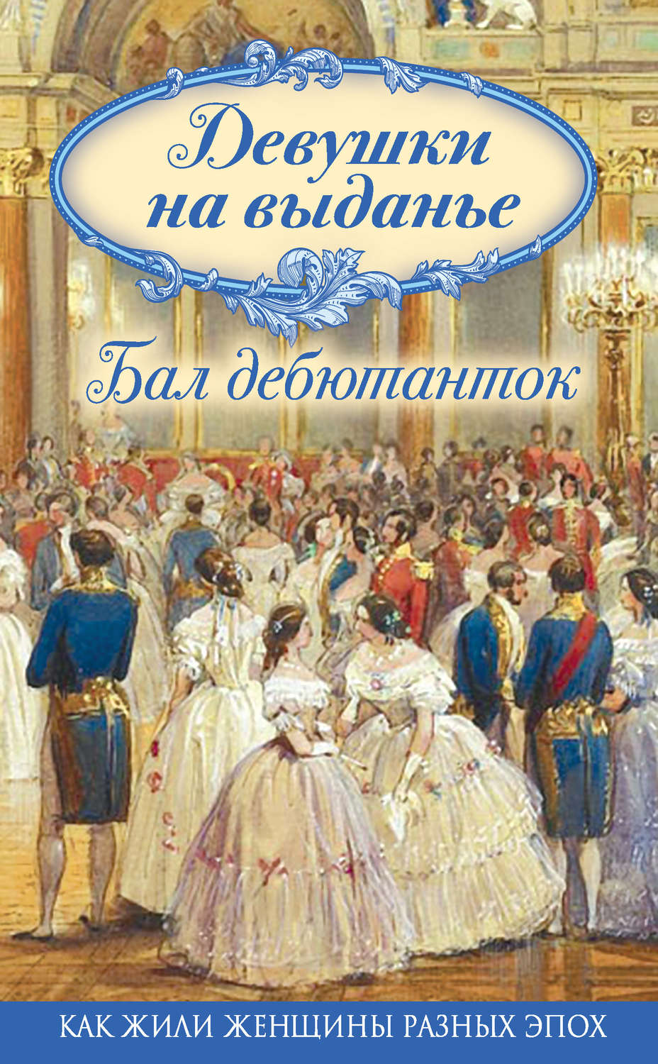 Обложка книги «Девушки на выданье. Бал дебютанток»