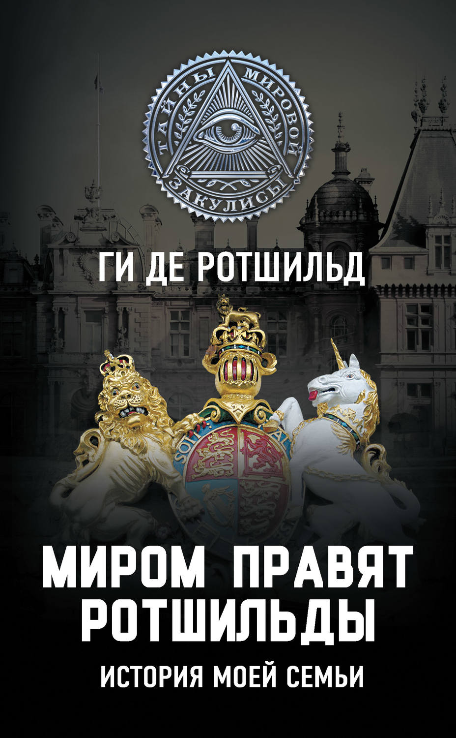 Обложка книги «Миром правят Ротшильды. История моей семьи»