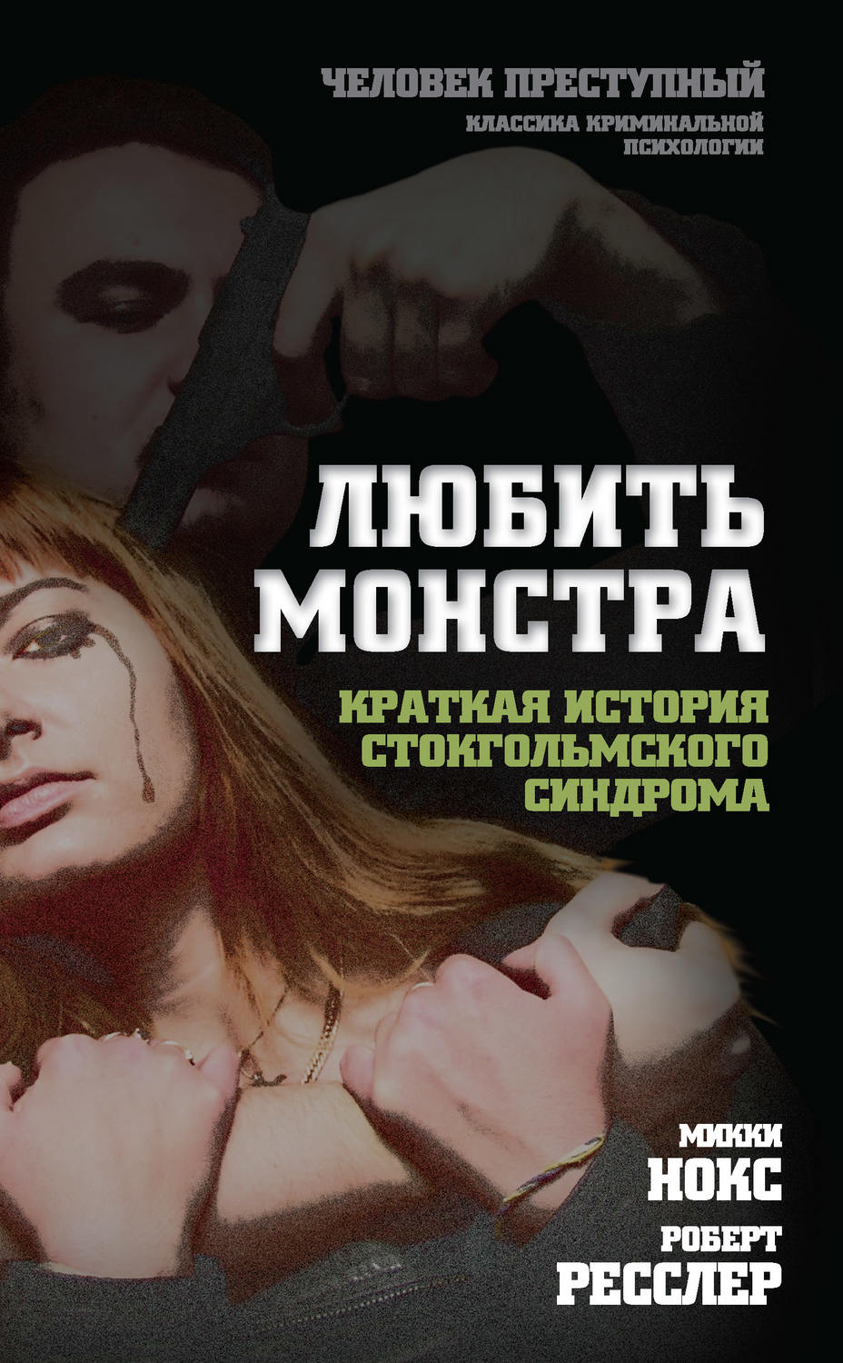 Обложка книги «Любить монстра. Краткая история стокгольмского синдрома»