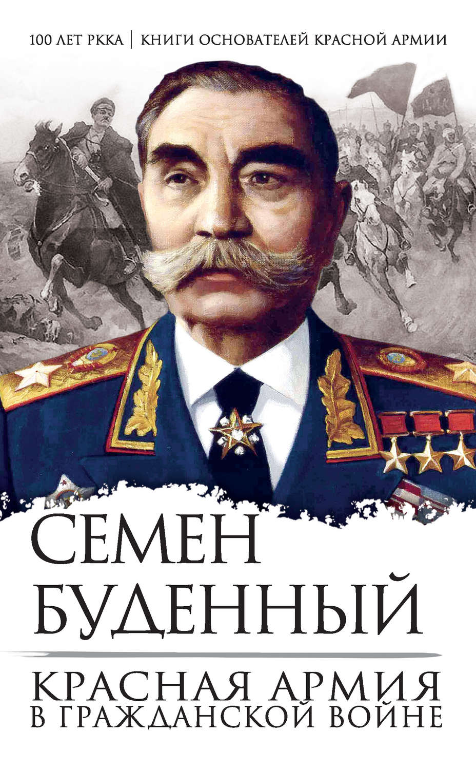 Обложка книги «Красная армия в Гражданской войне»