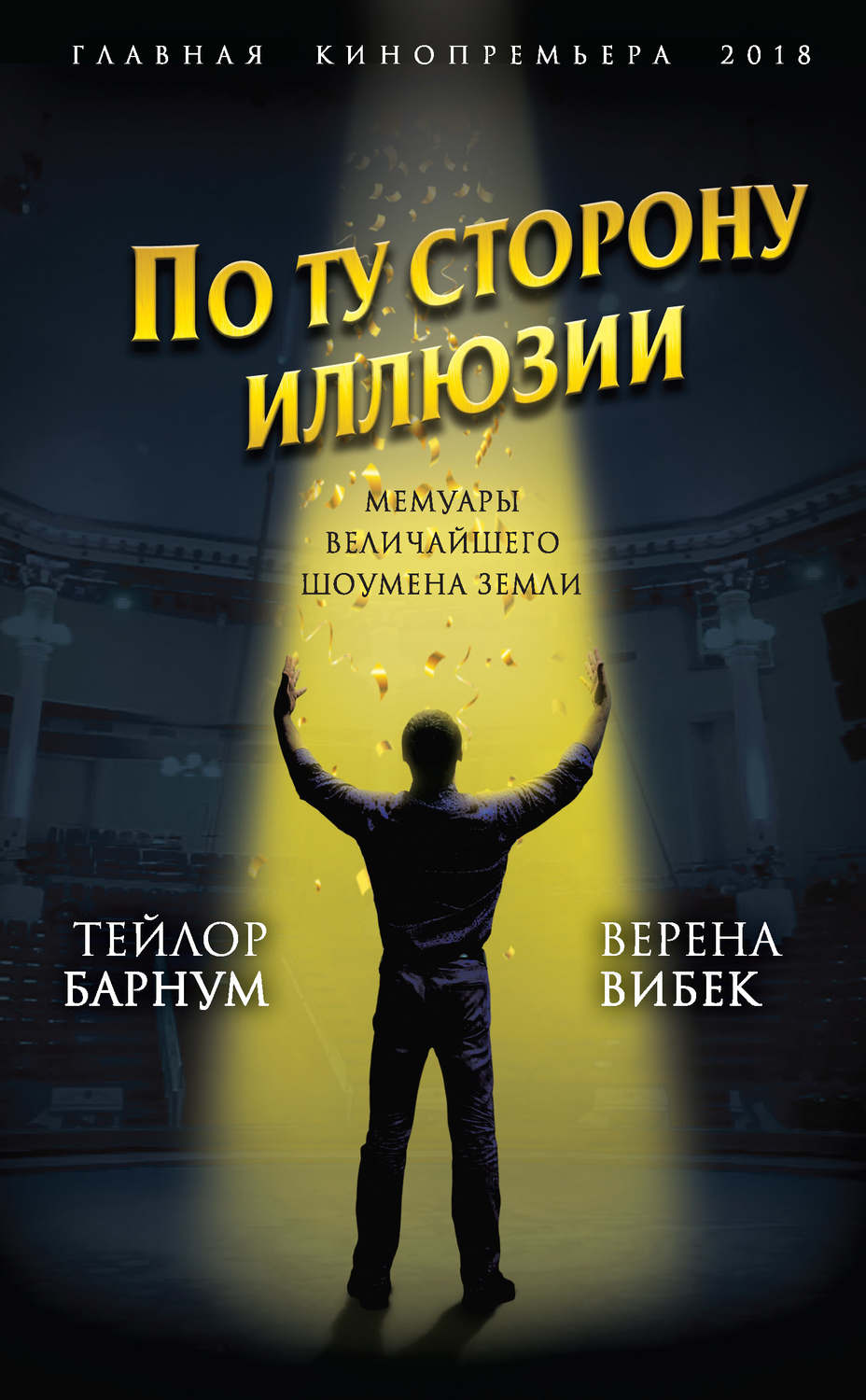 Обложка книги «По ту сторону иллюзии. Мемуары величайшего шоумена Земли»