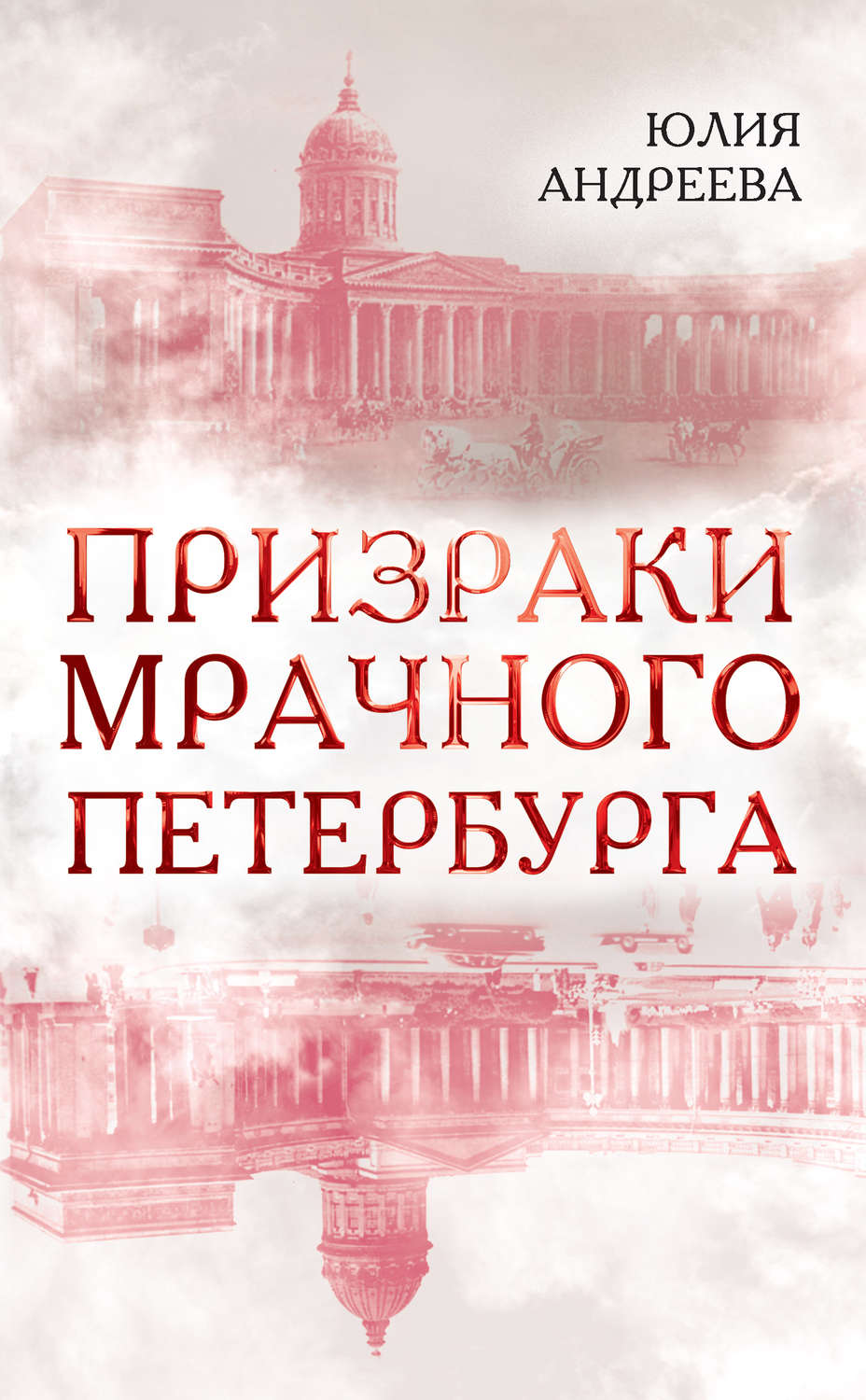 Обложка книги «Призраки мрачного Петербурга»