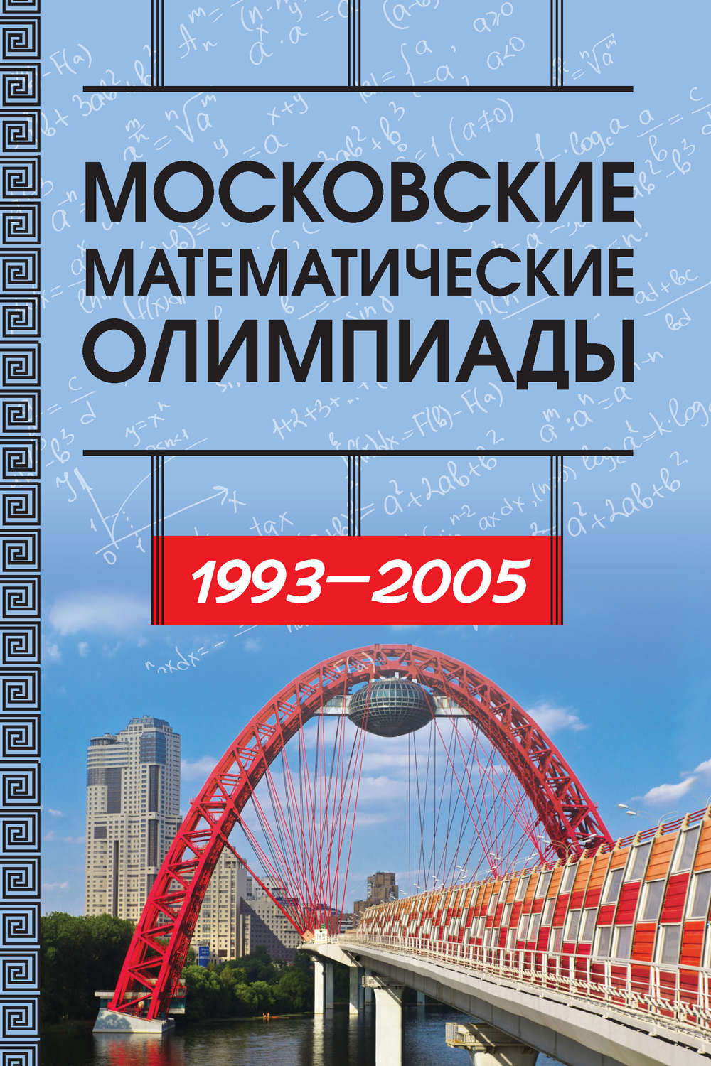 Обложка книги «Московские математические олимпиады 1993—2005 г.»