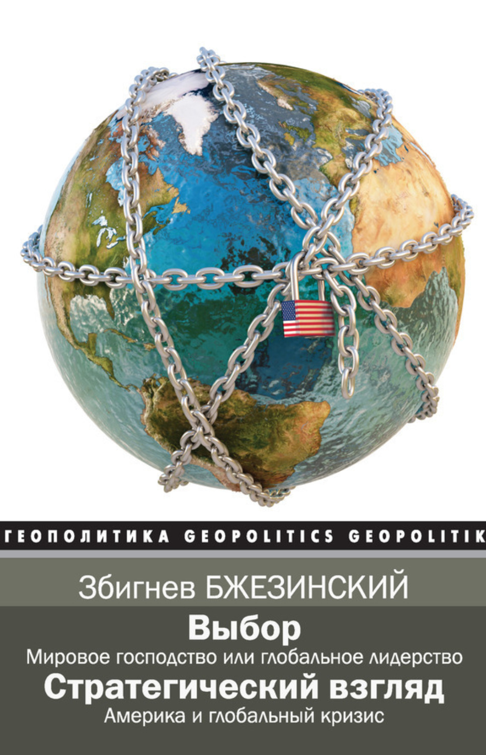 Обложка книги «Выбор. Стратегический взгляд (сборник)»