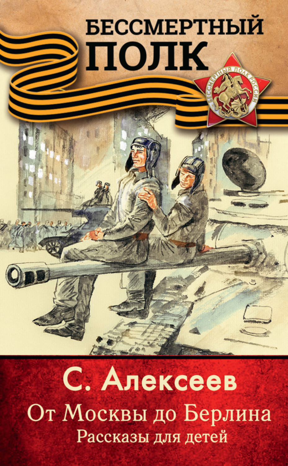 Обложка книги «От Москвы до Берлина. Рассказы для детей»