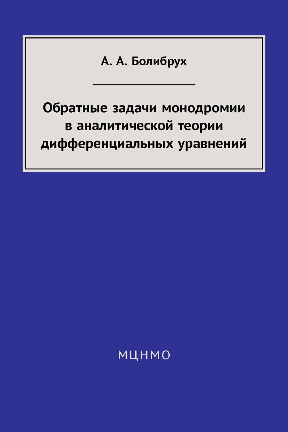 Обложка книги «Обратные задачи монодромии в аналитической теории дифференциальных уравнений»