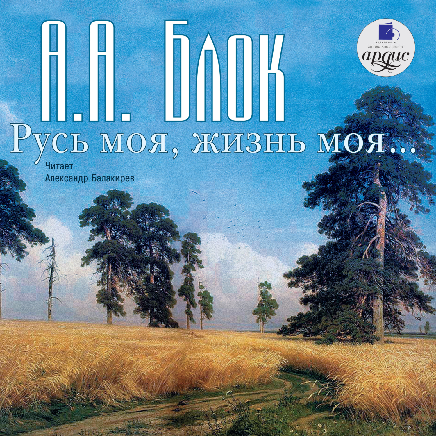 Обложка книги «Русь моя, жизнь моя. Стихи и поэмы»