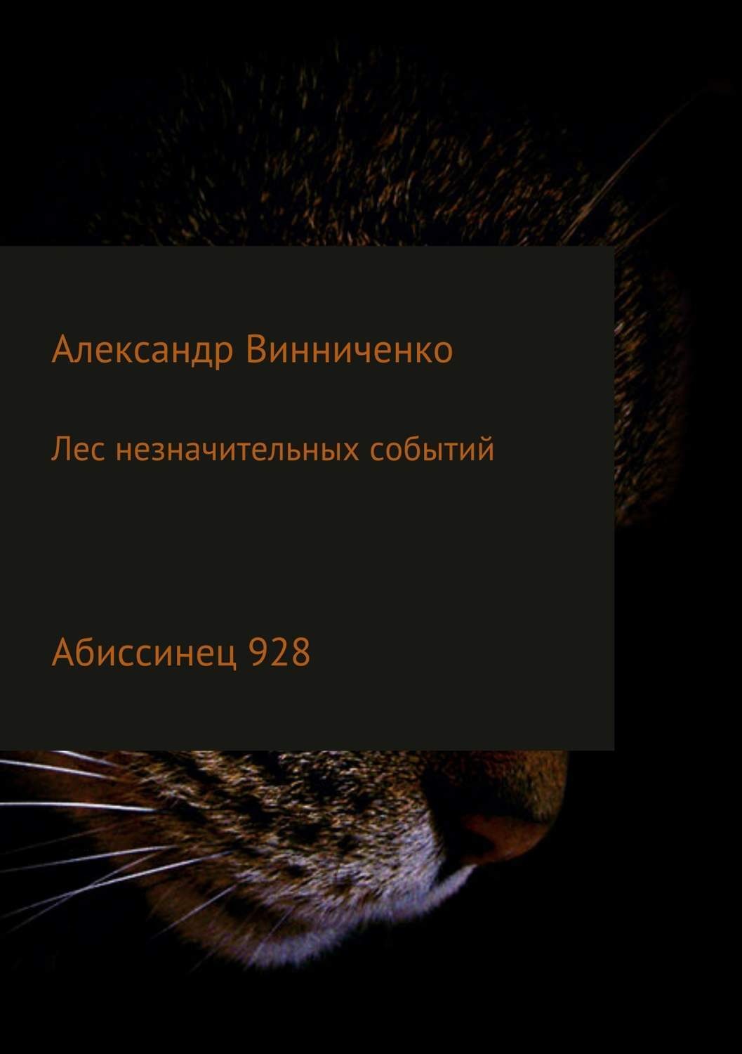 Обложка книги «Лес незначительных событий. Часть 4. Абиссинец 928»