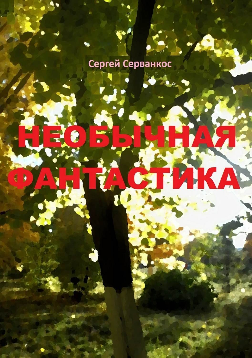 Обложка книги «Необычная фантастика. Повести»