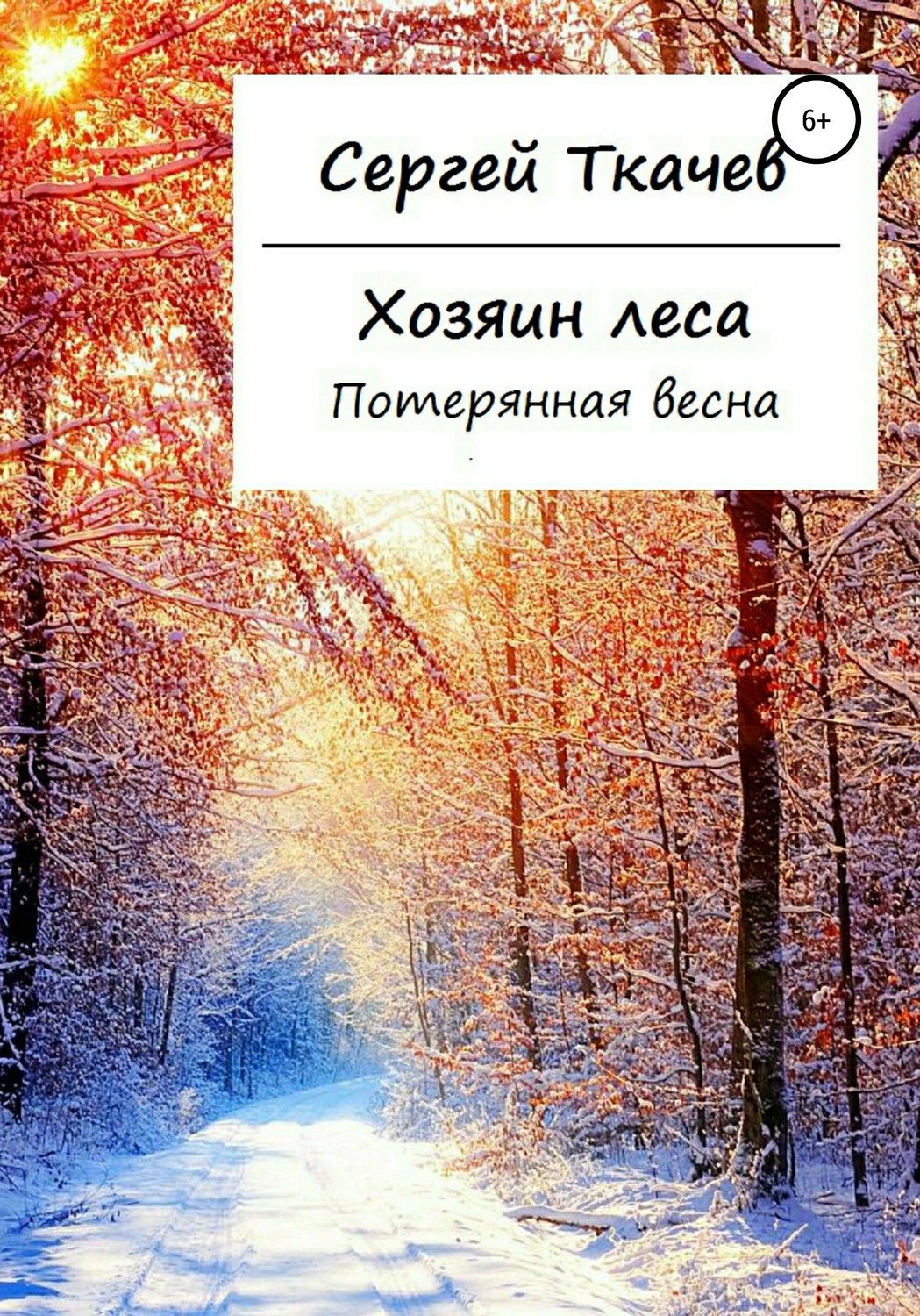 Обложка книги «Хозяин леса. Потерянная весна»