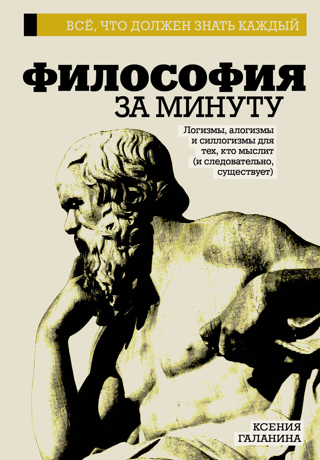 Обложка книги «Философия за минуту»