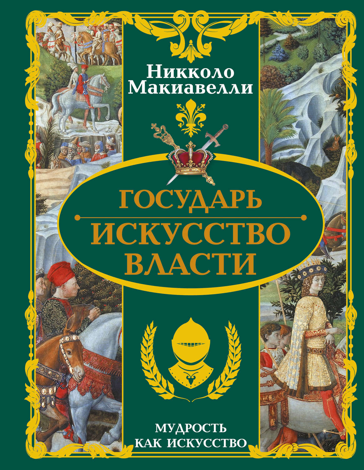 Обложка книги «Государь. Искусство власти»