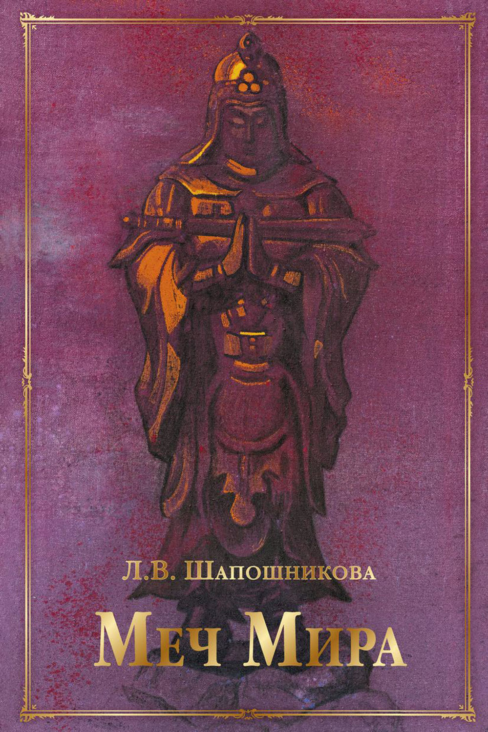 Обложка книги «Меч Мира (сборник)»