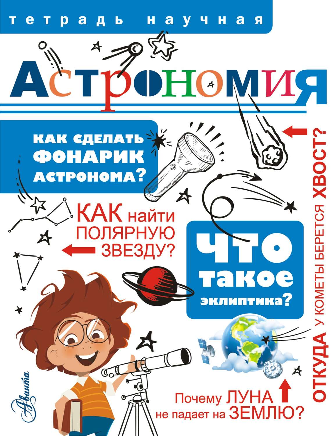 Обложка книги «Астрономия»