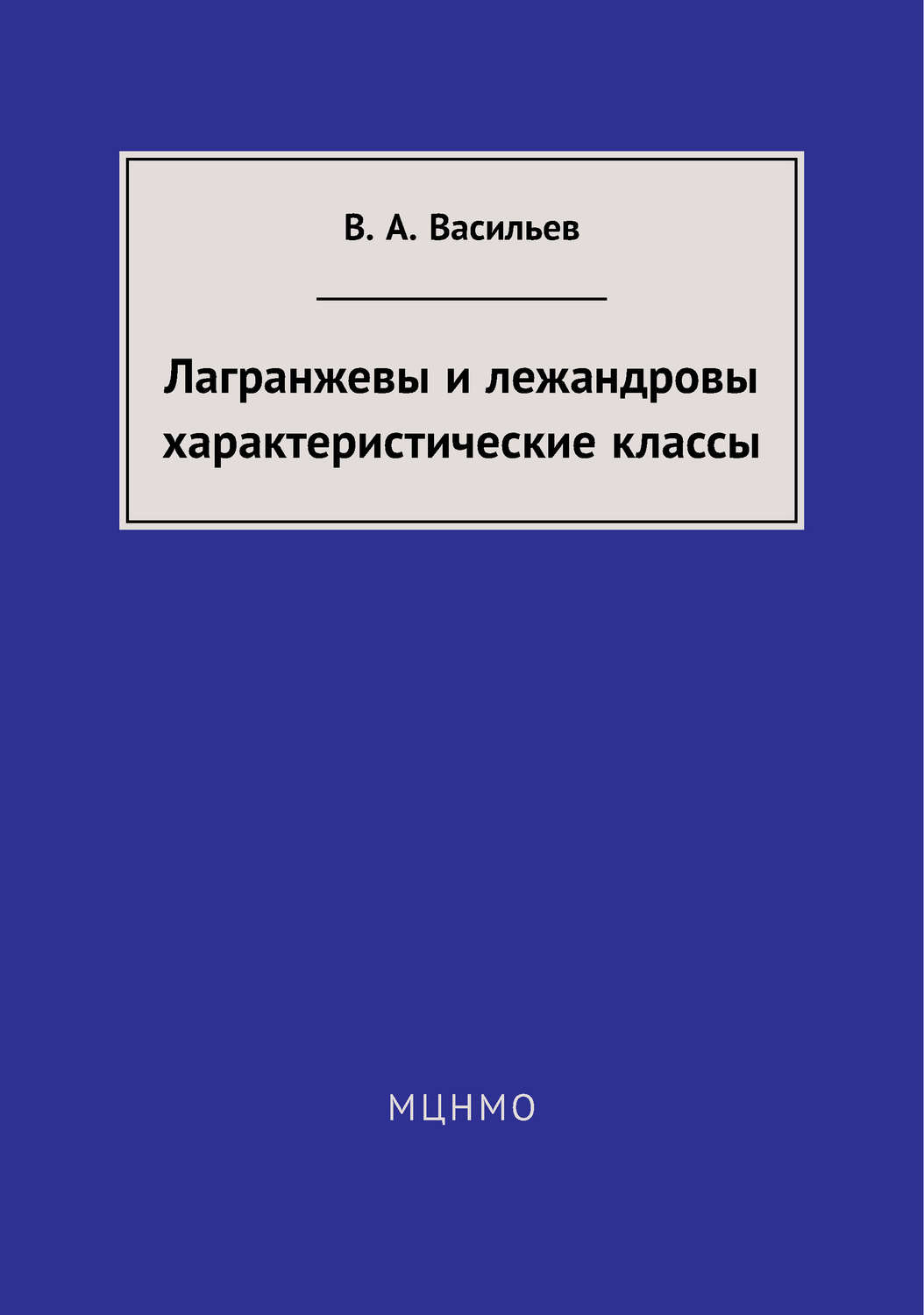 Обложка книги «Лагранжевы и лежандровы характеристические классы»