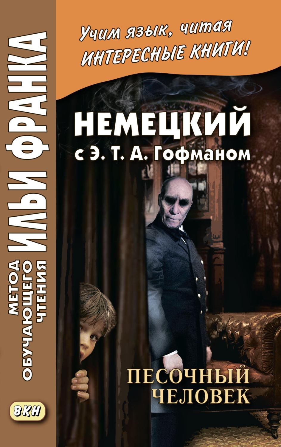 Обложка книги «Немецкий с Э. Т. А. Гофманом. Песочный человек / E. T. A. Hoffmann. Der Sandmann»
