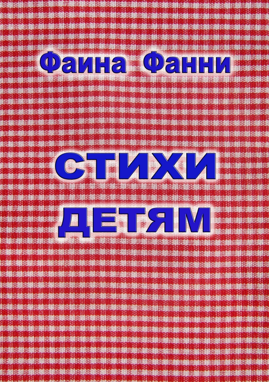 Обложка книги «Стихи детям»