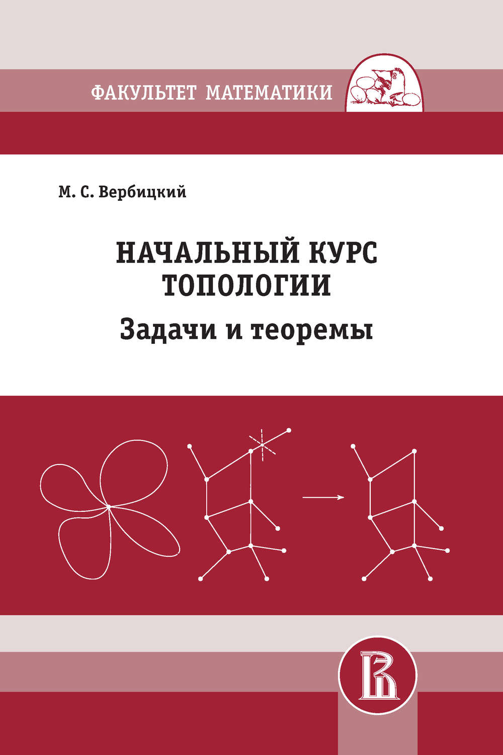 Обложка книги «Начальный курс топологии. Задачи и теоремы»