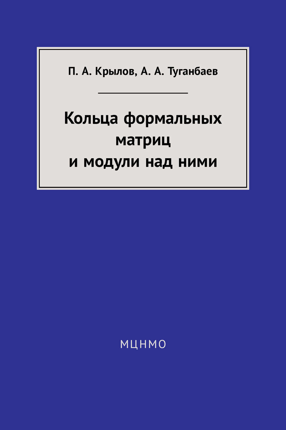 Обложка книги «Кольца формальных матриц и модули над ними»