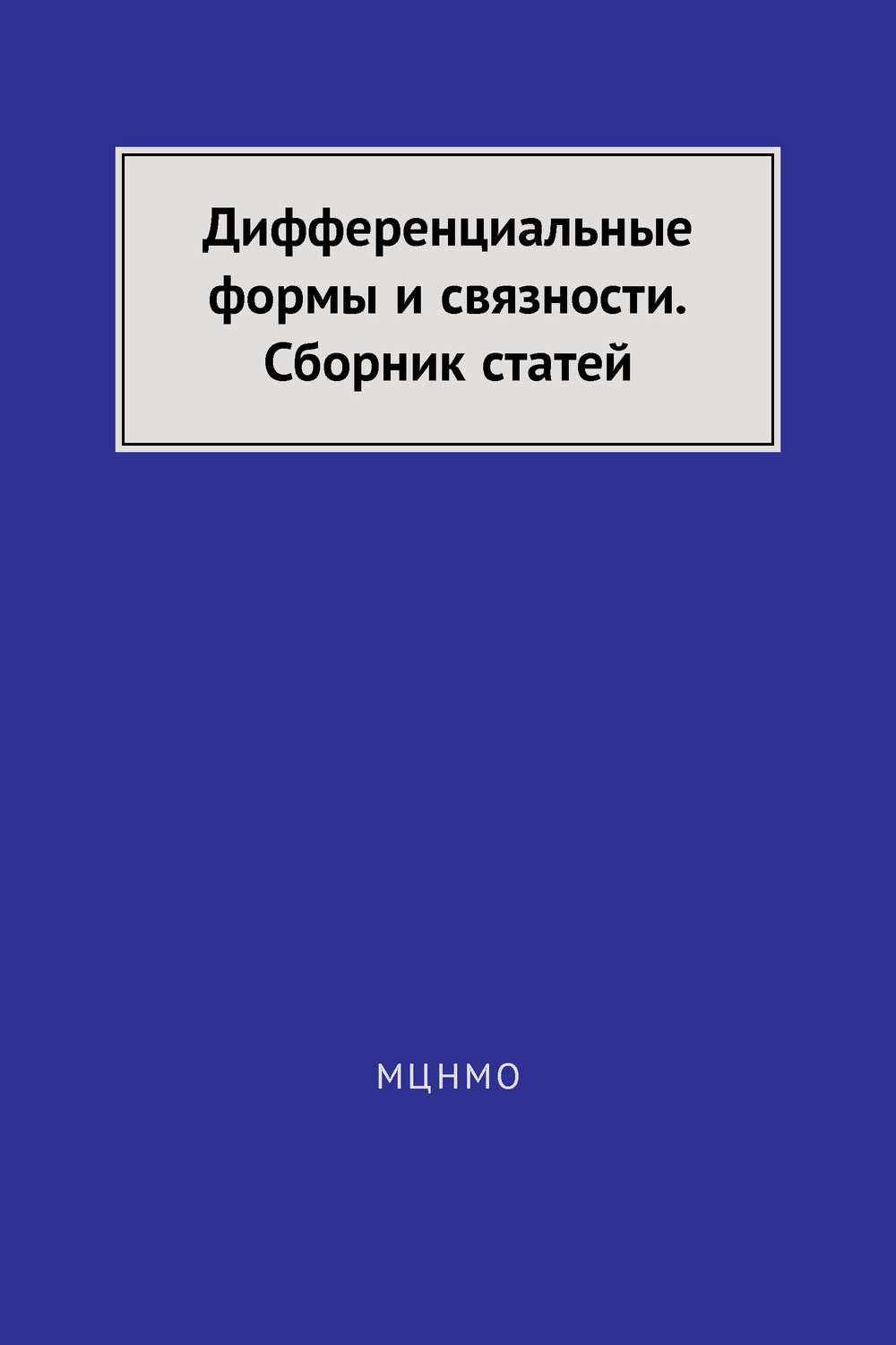 Обложка книги «Дифференциальные формы и связности. Сборник статей»