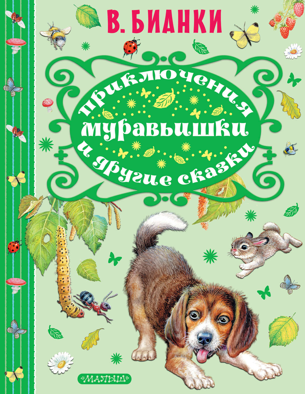 Обложка книги «Приключения Муравьишки и другие сказки»