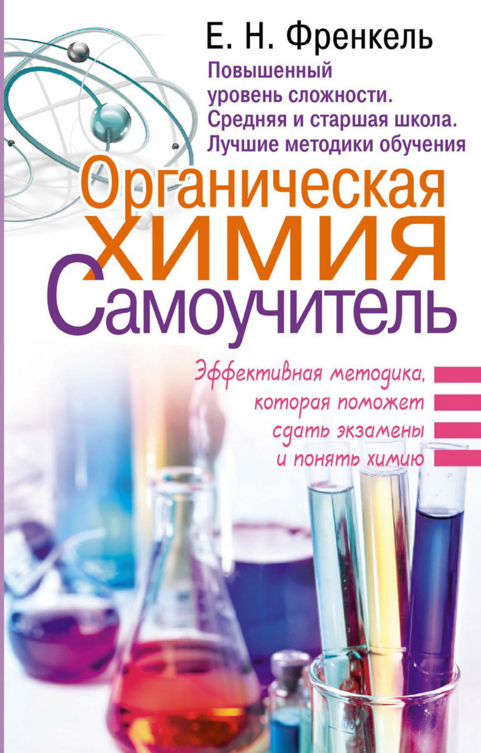 Обложка книги «Органическая химия. Самоучитель. Эффективная методика, которая поможет сдать экзамены и понять химию»