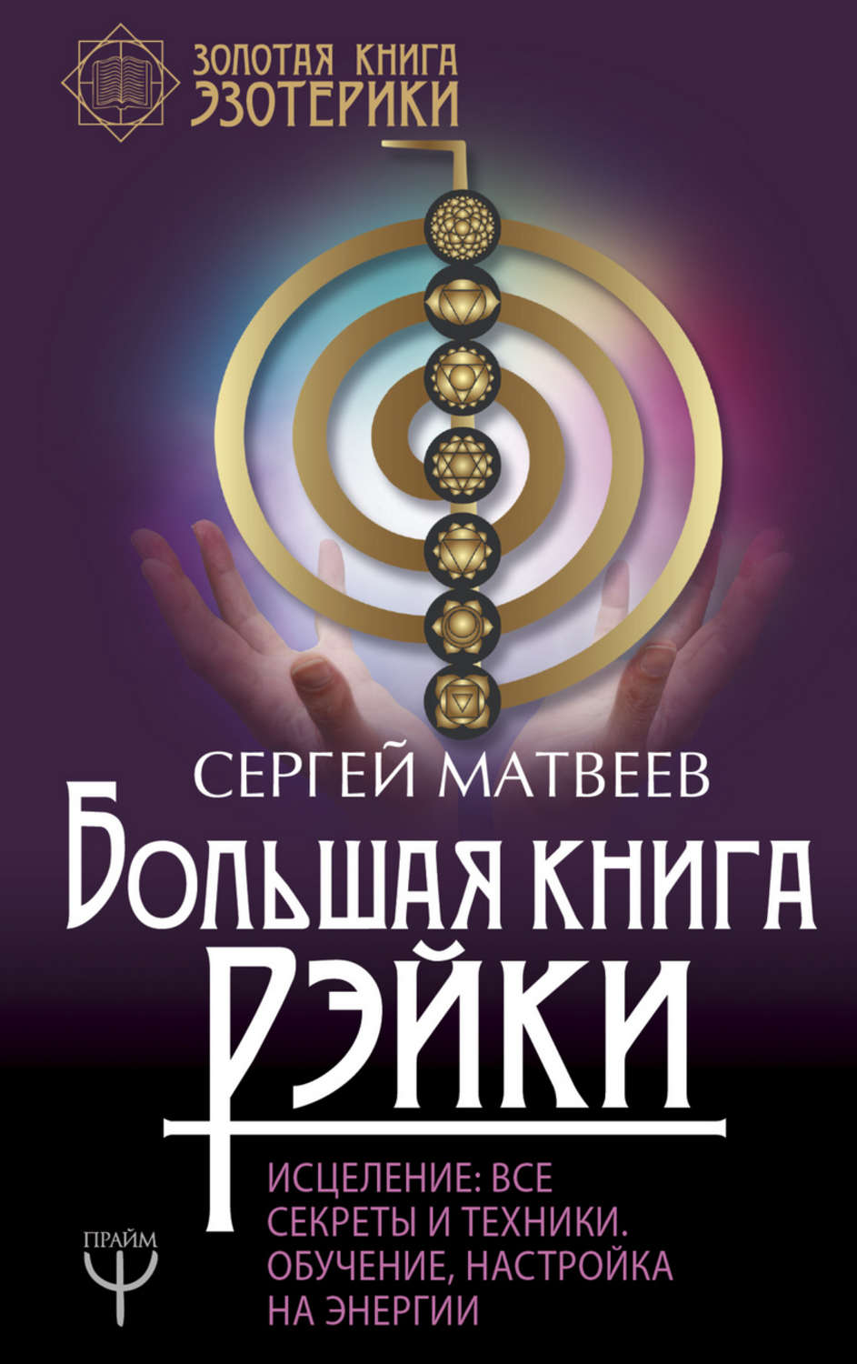 Обложка книги «Большая книга Рэйки! Исцеление. Все секреты и техники. Обучение, настройка на энергии»