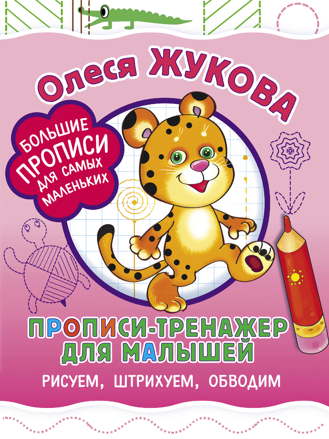 Обложка книги «Прописи-тренажер для малышей. Рисуем, штрихуем, обводим»