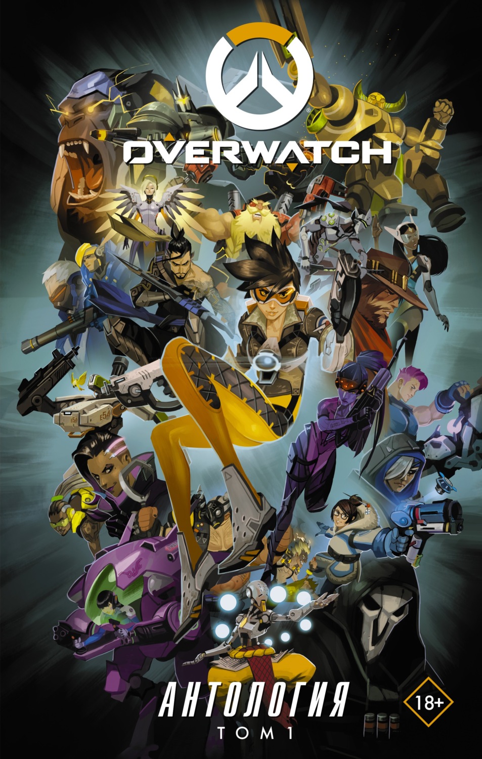Обложка книги «Overwatch. Антология. Том 1»