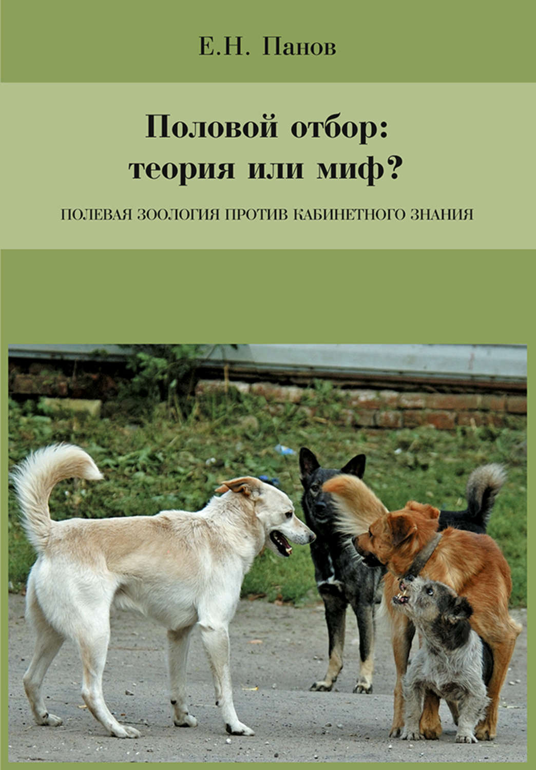 Обложка книги «Половой отбор: теория или миф? Полевая зоология против кабинетного знания»