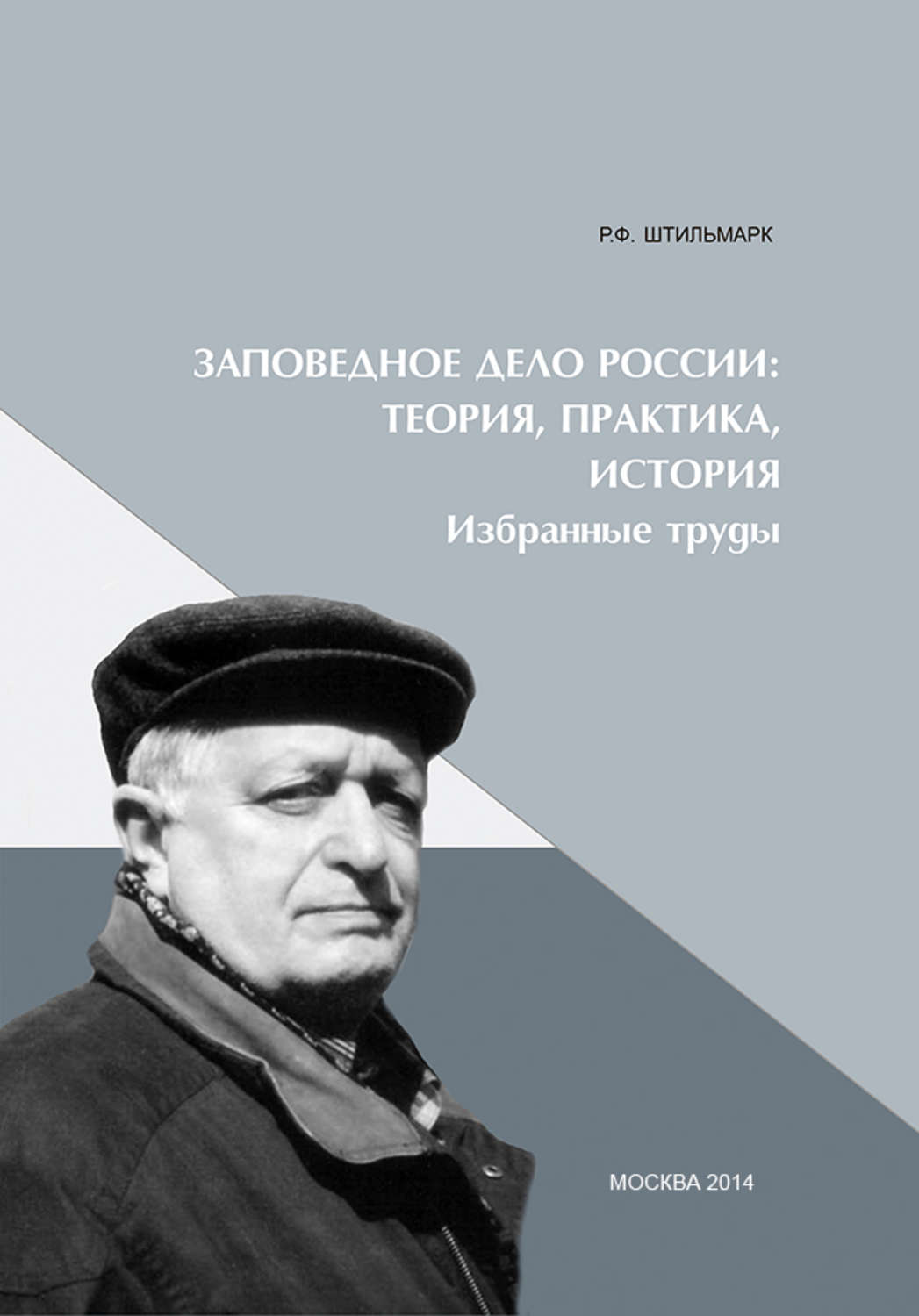 Обложка книги «Заповедное дело Россиию Теория, практика, история»