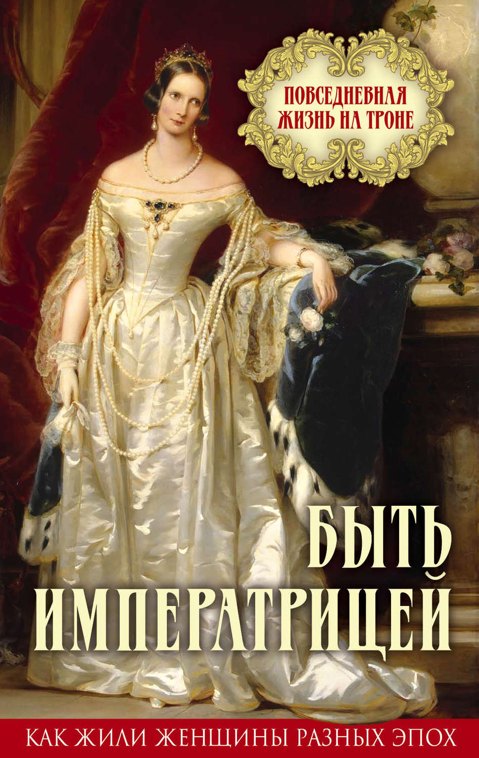 Обложка книги «Быть императрицей. Повседневная жизнь на троне»