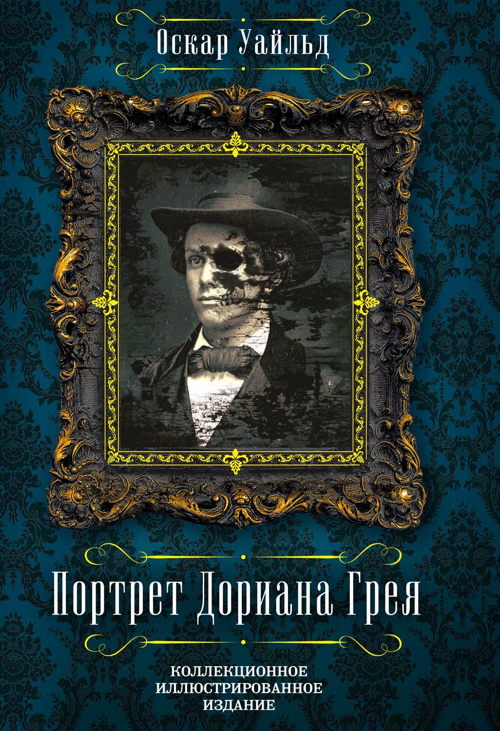 Обложка книги «Портрет Дориана Грея. Письма Оскара Уайльда (сборник)»