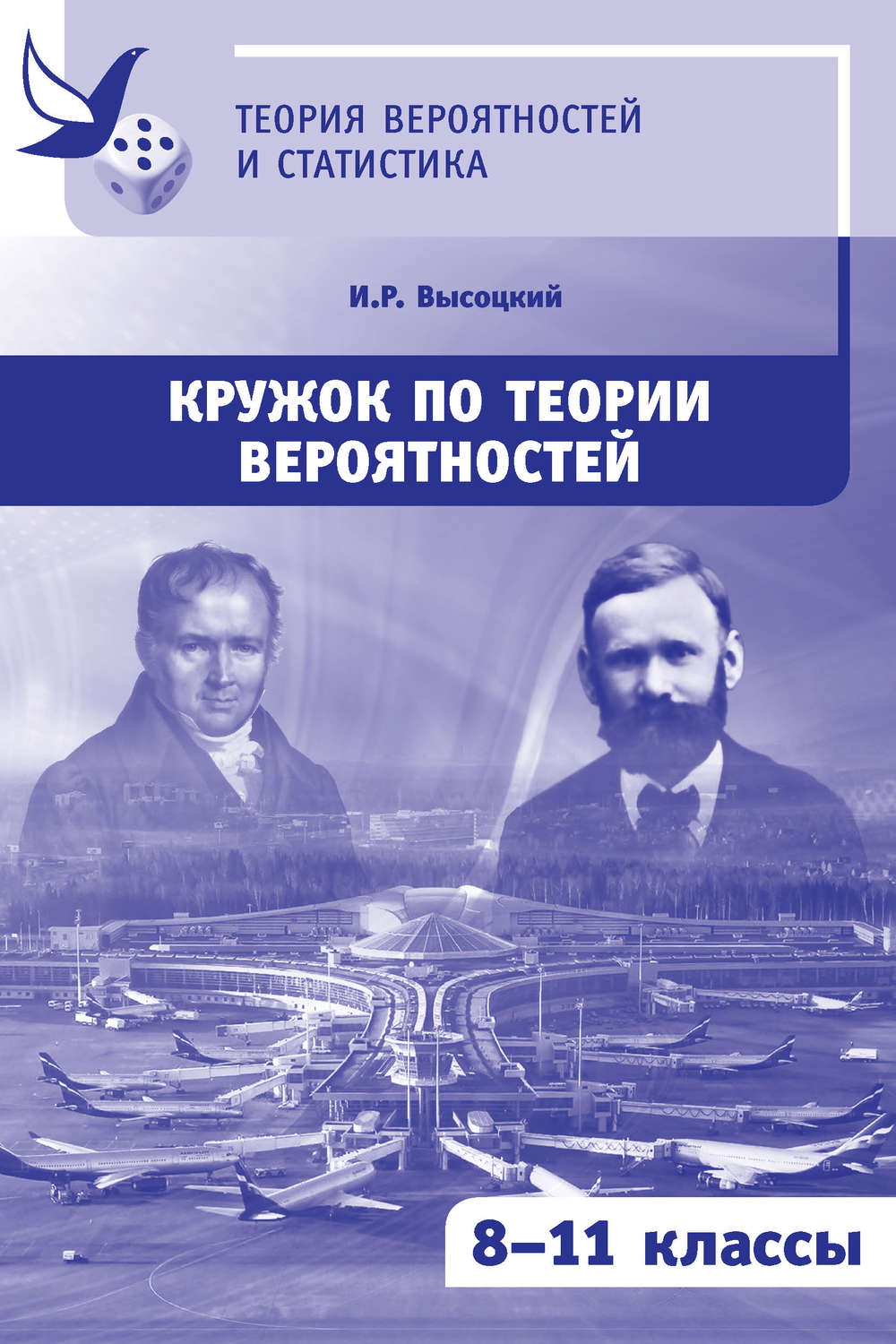 Обложка книги «Кружок по теории вероятностей. 8-11 классы»