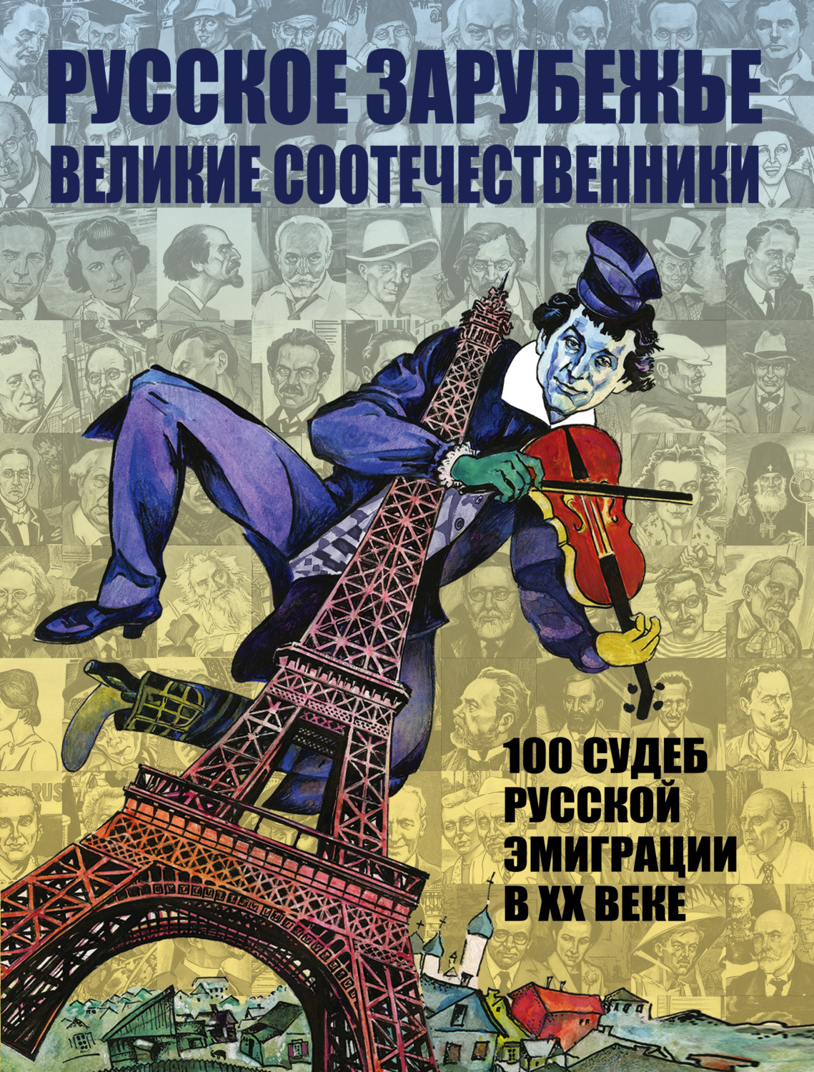 Обложка книги «Русское зарубежье. Великие соотечественники. 100 судеб русской эмиграции в XX веке.»