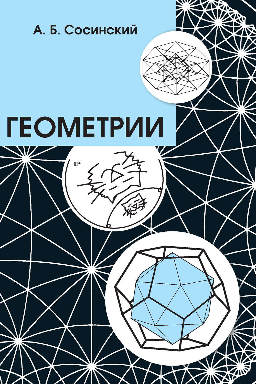 Обложка книги «Геометрии»