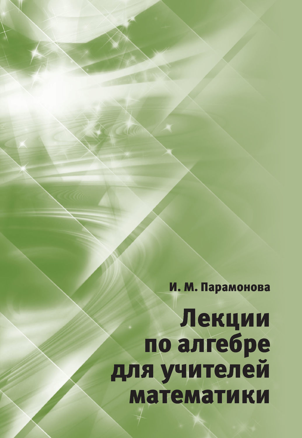 Обложка книги «Лекции по алгебре для учителей математики»
