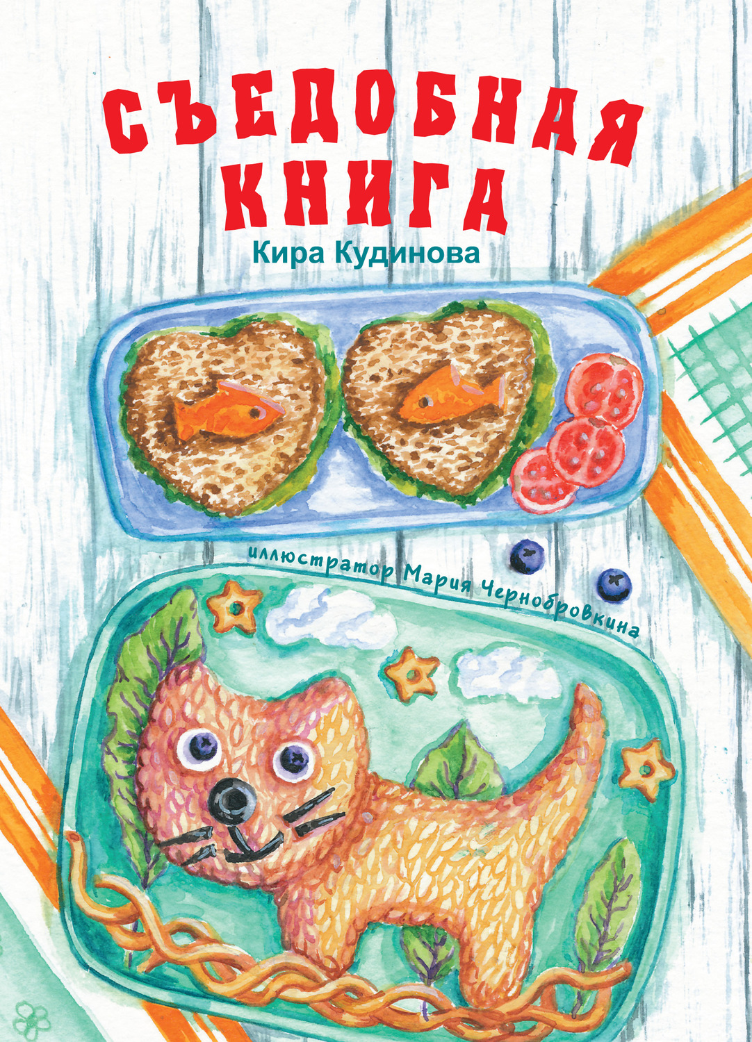 Обложка книги «Съедобная книга»