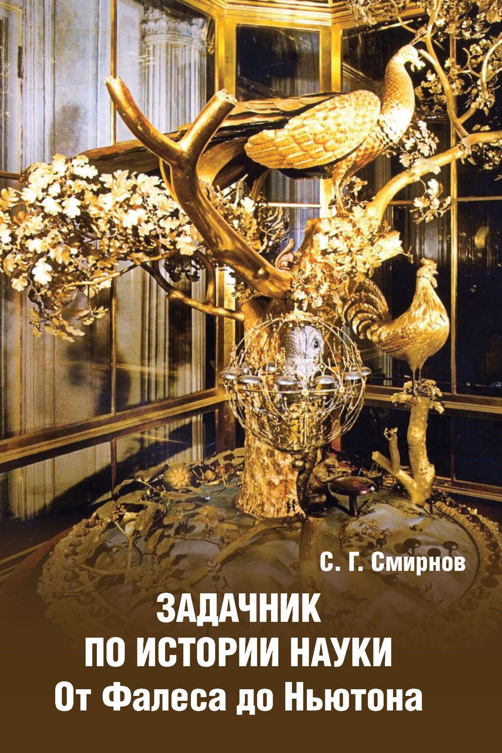 Обложка книги «Задачник по истории науки. От Фалеса до Ньютона»