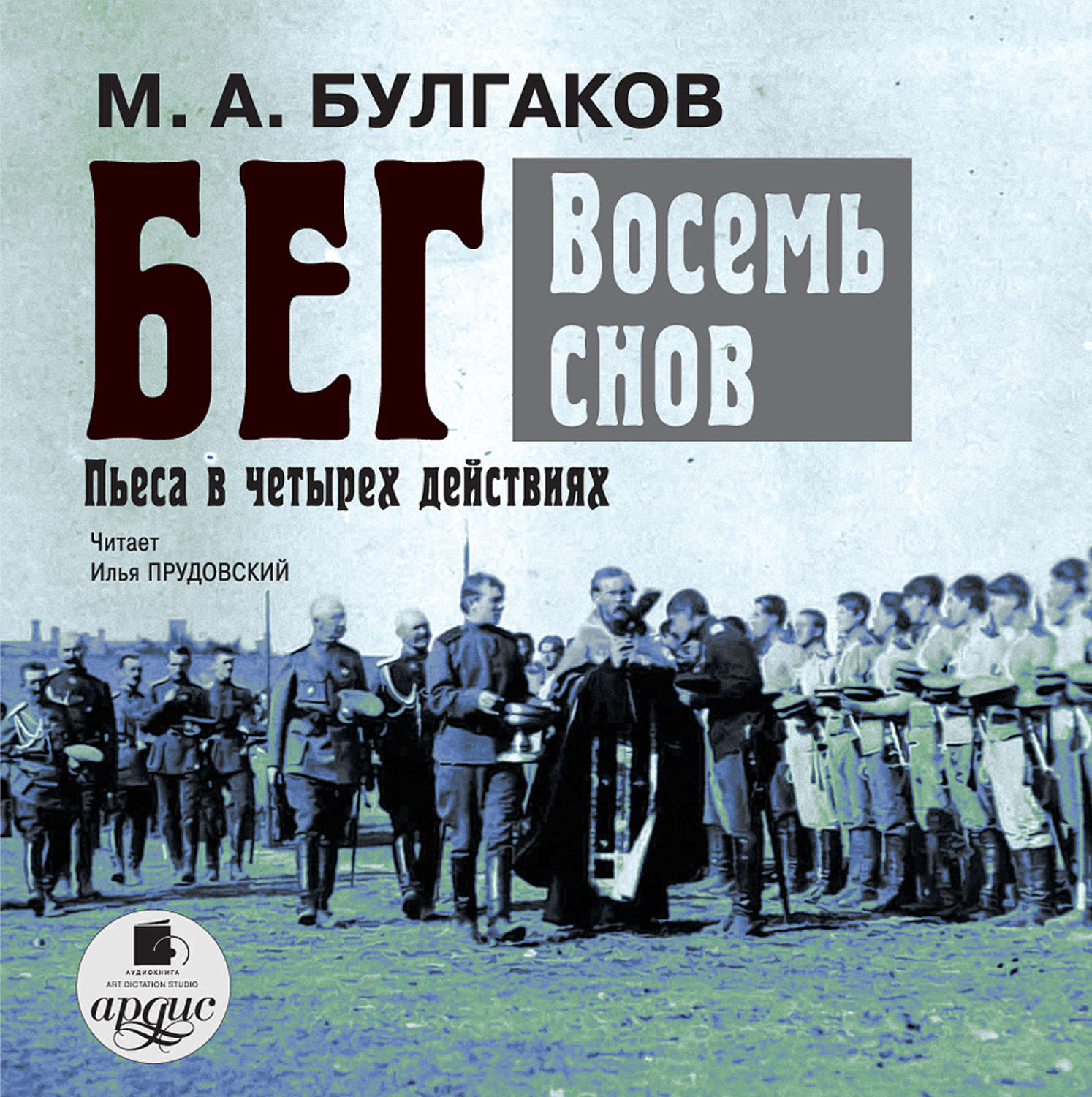 Обложка книги «Бег. Восемь снов»