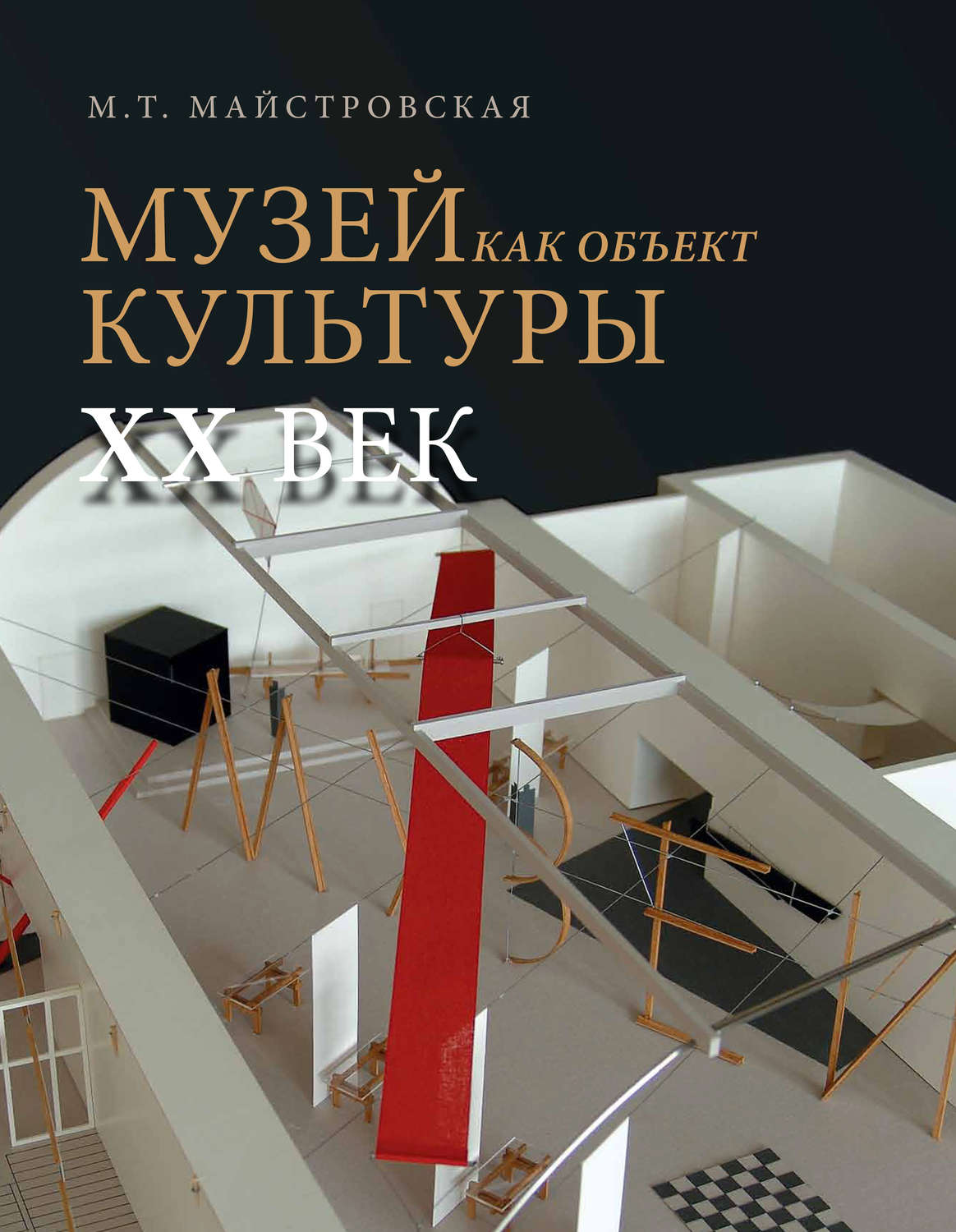 Обложка книги «Музей как объект культуры. XX век. Искусство экспозиционного ансамбля»