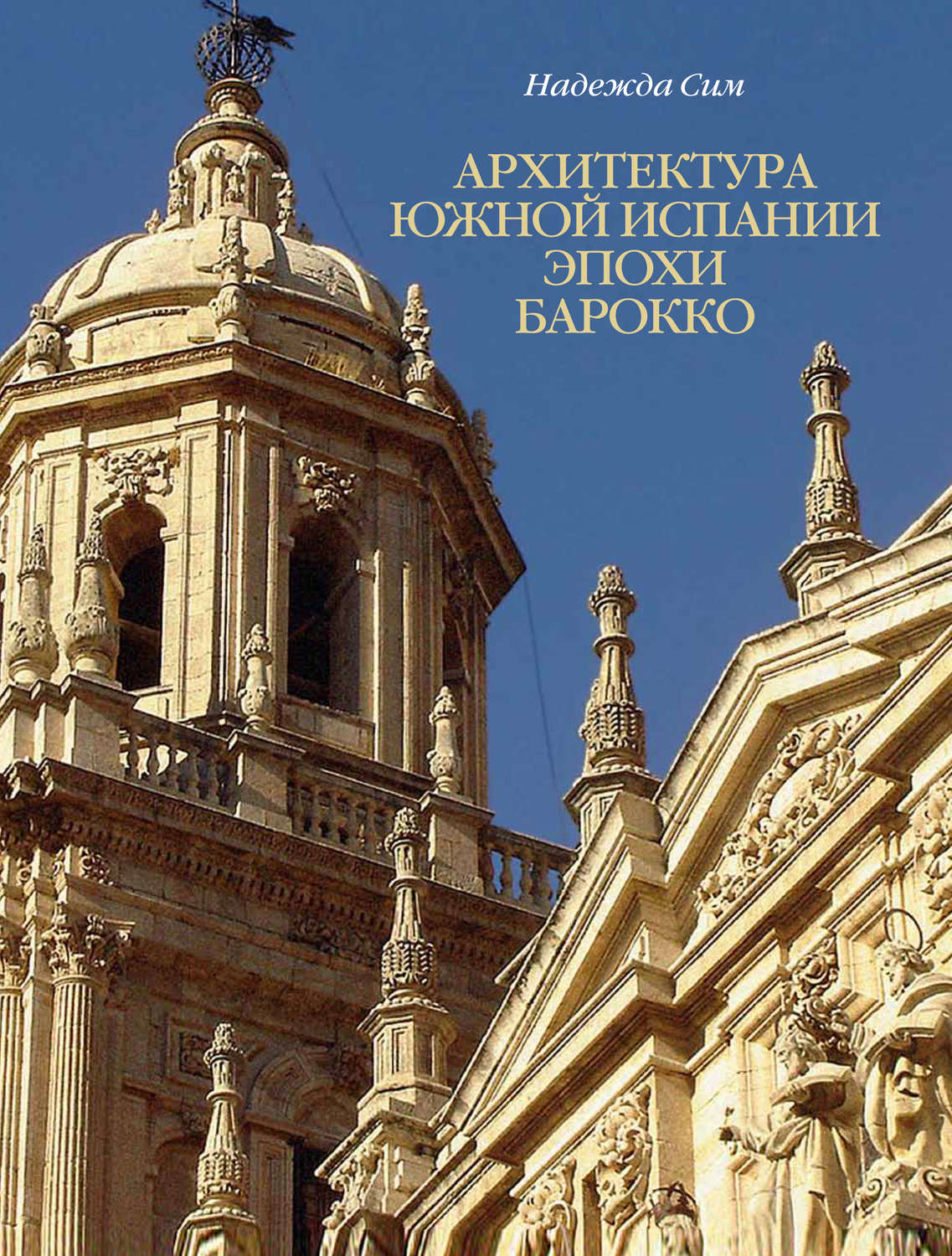 Обложка книги «Архитектура Южной Испании эпохи барокко. Формирование национального стиля»
