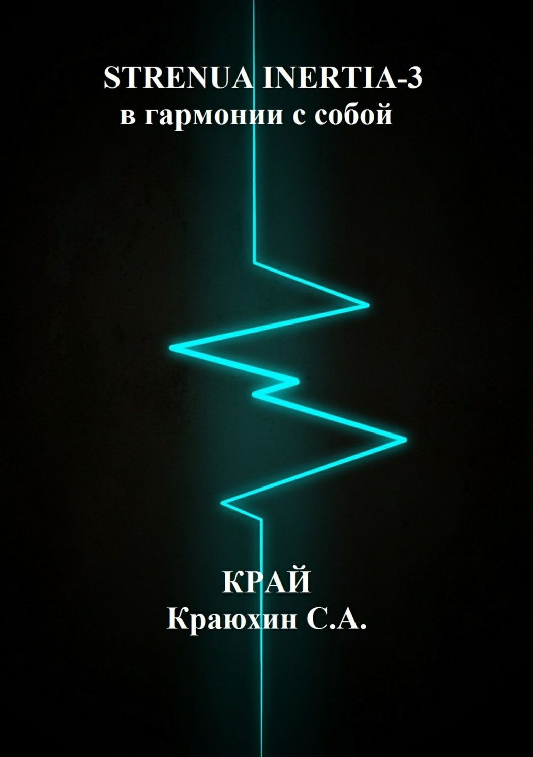 Обложка книги «Strenua inertia 3! В гармонии с собой 2»