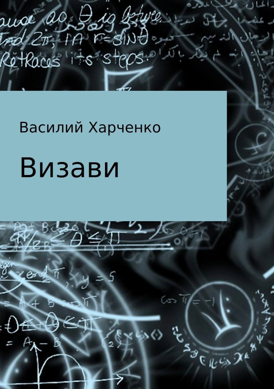 Обложка книги «Визави. Рассказ»